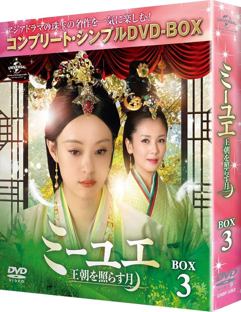 スン・リー『ミーユエ〜王朝を照らす月』レンタル落ちDVD★全巻 Amazon.co.jp: ミーユエ 王朝を照らす月 DVD-SET1 : スン・リー